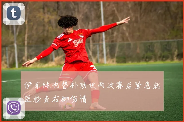 伊东纯也替补助攻两次赛后紧急就医检查右脚伤情