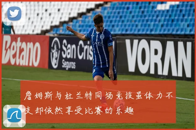 詹姆斯与杜兰特同场竞技虽体力不支却依然享受比赛的乐趣