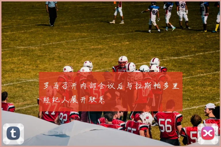 罗马召开内部会议后与拉斯帕多里经纪人展开联系