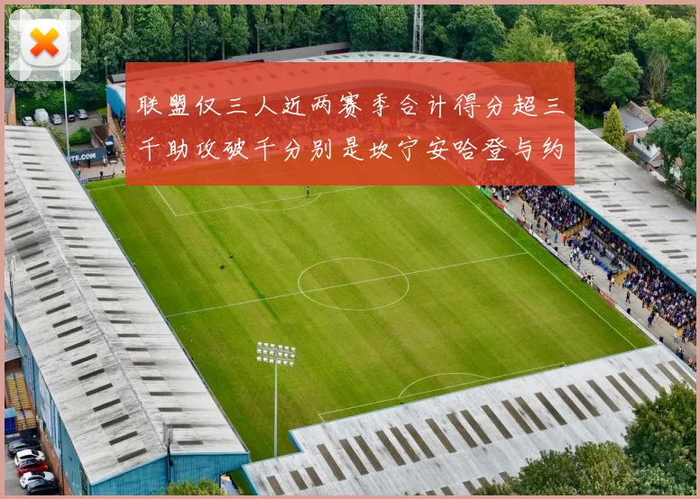 联盟仅三人近两赛季合计得分超三千助攻破千分别是坎宁安哈登与约基奇