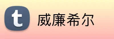 威廉希尔 Logo